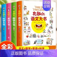 [全套4册]语文+数学+英语+科学 [正版]有趣的语文大书精装大开本全彩手绘幼儿语言启蒙认知纸板书儿童学拼音看图说话讲故