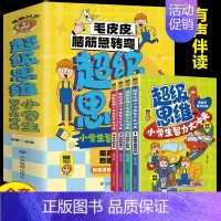 超级思维:小学生智力大冲关(全4册)注音版 [正版]超级思维小学生智力大冲关全4册注音版漫画书毛皮皮脑筋急转弯小学生课外