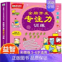 [正版]5-6岁儿童脑力开发思维训练书 全脑开发专注力训练思维游戏训练儿童图书迷宫书幼儿左右脑开发记忆力书籍找不同益智注