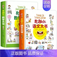[2册]语文+数学 [正版]有趣的语文大书精装大开本全彩手绘幼儿语言启蒙认知纸板书儿童学拼音看图说话讲故事绘本图画书幼儿