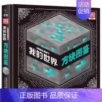 我的世界 方块图鉴 [正版]精装硬壳我的世界方块图鉴7-10岁绘本书籍儿童益智游戏书逻辑思维训练游戏图鉴收藏书籍生物图鉴