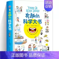 有趣的科学大书 [正版]有趣的语文大书精装大开本全彩手绘幼儿语言启蒙认知纸板书儿童学拼音看图说话讲故事绘本图画书幼儿学汉