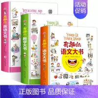 [3册]语文+数学+英语 [正版]有趣的语文大书精装大开本全彩手绘幼儿语言启蒙认知纸板书儿童学拼音看图说话讲故事绘本图画