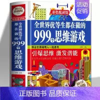 [正版] 全世界优等生都在做的999个思维游戏 中小学生逻辑全脑思维游戏训练课外书 脑筋急转弯儿童早教启蒙益智游戏玩转科