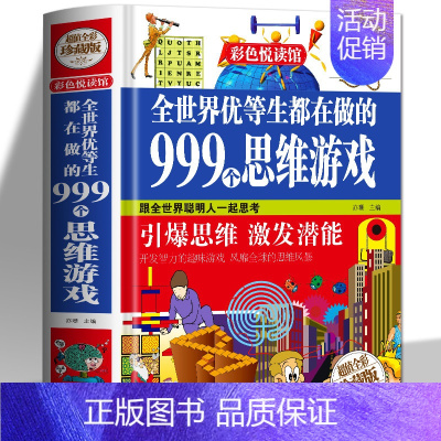 [正版] 全世界优等生都在做的999个思维游戏 中小学生逻辑全脑思维游戏训练课外书 脑筋急转弯儿童早教启蒙益智游戏玩转科