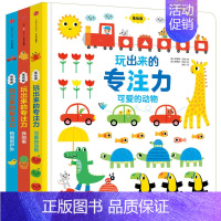 [套装3册]玩出来的专注力 [正版]玩出来的专注力低幼版(全套3册)幼儿找不同婴儿早教益智游戏绘本儿童逻辑思维训练书0-