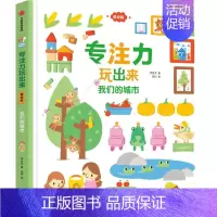 [我们的城市]专注力玩出来 [正版]玩出来的专注力低幼版(全套3册)幼儿找不同婴儿早教益智游戏绘本儿童逻辑思维训练书0-