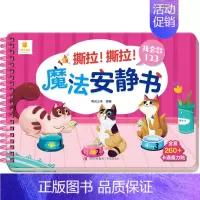 我会数123 [正版]撕拉魔法安静书2-3-4-5岁宝宝早教益智游戏玩具书卡通魔术贴纸书儿童动手动脑智力开发书籍启蒙认知
