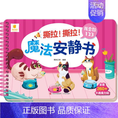 我会数123 [正版]撕拉魔法安静书2-3-4-5岁宝宝早教益智游戏玩具书卡通魔术贴纸书儿童动手动脑智力开发书籍启蒙认知