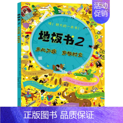 [地板书2]乐此不疲 穿梭时空 [正版]全套10册超大地板书益智视觉游戏书 3-4-5—6岁儿童亲子互动绘本幼儿启蒙早教