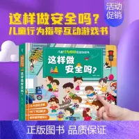 儿童行为指导互动游戏书:这样做安全吗? [正版]儿童行为指导互动游戏书:这样做安全吗? 情绪管理行为指导性别启蒙2-3-