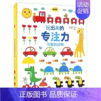[可爱的动物]玩出来的专注力 [正版]玩出来的专注力低幼版(全套3册)幼儿找不同婴儿早教益智游戏绘本儿童逻辑思维训练书0