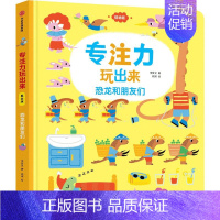 [恐龙和朋友们]专注力玩出来 [正版]玩出来的专注力低幼版(全套3册)幼儿找不同婴儿早教益智游戏绘本儿童逻辑思维训练书0