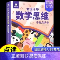 [点读发声书]会说话的数学思维 [正版]会说话的逻辑思维训练书手指点读发声书全脑开发思维训练游戏书幼儿园宝宝儿童早教启蒙
