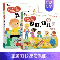 你好幼儿园+我长大了 [正版]我准备好上幼儿园了2册宝宝早教2-3-4周岁翻翻书益智游戏安全教育情景认知玩具书籍幼儿童学