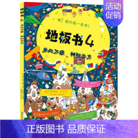 [地板书4]乐此不疲 神秘北方 [正版]全套10册超大地板书益智视觉游戏书 3-4-5—6岁儿童亲子互动绘本幼儿启蒙早教