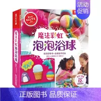 [正版]魔法彩虹泡泡浴球 0-3岁宝宝卡通泡泡球手工制作爱上洗澡专注力培养提升动手创意能力安全财质益智游戏男童女童玩具书