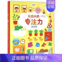 [我的家]玩出来的专注力 [正版]玩出来的专注力低幼版(全套3册)幼儿找不同婴儿早教益智游戏绘本儿童逻辑思维训练书0-1