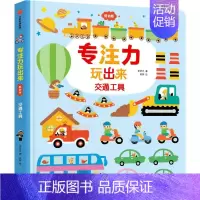 [交通工具]专注力玩出来 [正版]玩出来的专注力低幼版(全套3册)幼儿找不同婴儿早教益智游戏绘本儿童逻辑思维训练书0-1