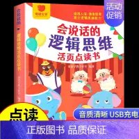 [点读发声书]会说话的逻辑思维训练 [正版]会说话的逻辑思维训练书手指点读发声书全脑开发思维训练游戏书幼儿园宝宝儿童早教
