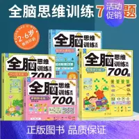 全脑思维训练系列700题(共4册) [正版]好物体验专享全脑开发700题1000题逻辑思维训练书2-6岁幼儿宝宝左右脑智