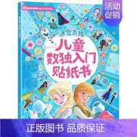 [正版]冰雪奇缘书 儿童数独入门贴纸书3-4-5-6-8岁宝宝专注力贴纸书趣味动脑益智游戏全脑开发逻辑思维训练粘贴画玩具