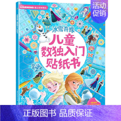 [正版]冰雪奇缘书 儿童数独入门贴纸书3-4-5-6-8岁宝宝专注力贴纸书趣味动脑益智游戏全脑开发逻辑思维训练粘贴画玩具