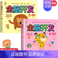 [全2册]全脑开发3-5岁 [正版]彩图版左右脑全脑开发思维训练 2-7岁思维逻辑训练幼儿开发智力游戏书宝宝找不同专注力