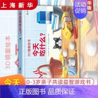 [正版]3D镜面绘本今天吃什么 0至3周岁宝宝儿童幼儿亲子共读启蒙益智游戏书 全脑开发早教互动 图书