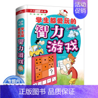 [正版]学生都爱玩的益智游戏儿童左右全脑智力开发小学生观察力注意力专注力逻辑思维升级训练益智游戏找不同图画书籍 6-9-