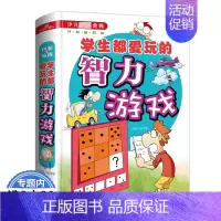 [正版]学生都爱玩的益智游戏儿童左右全脑智力开发小学生观察力注意力专注力逻辑思维升级训练益智游戏找不同图画书籍 6-9-