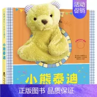 小熊泰迪互动手偶书 [正版]小狗帕比手偶书绘本故事书籍布偶书0-1-2-3岁婴幼儿籍全脑开发益智游戏玩具亲子读物睡前儿童