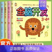 [全4册]全脑开发3-7岁 [正版]彩图版左右脑全脑开发思维训练 2-7岁思维逻辑训练幼儿开发智力游戏书宝宝找不同专注力