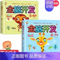 [全2册]全脑开发5-7岁 [正版]彩图版左右脑全脑开发思维训练 2-7岁思维逻辑训练幼儿开发智力游戏书宝宝找不同专注力