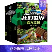 [正版]我的世界书攻略漫画书全套10册生存地下城指南指令大全红石进阶探索水下战斗建筑创意游戏版小学生教程Minecraf