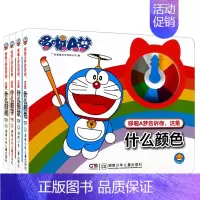 [正版]全套4册哆啦A梦告诉你2-3-6岁这是什么时间 数字 形状 颜色 儿童启蒙早教书幼儿益智游戏注意力训练专注力训练