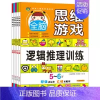 全套5册 [正版]学前儿童智力开发书籍5-6岁全脑思维游戏书大班宝宝观察力专注力想象力训练空间思维培养早教启蒙图书适合5