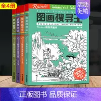 [正版]4册图画搜寻王Rainee极限视觉挑战幼儿童益智游戏书隐藏的图画捉迷藏逻辑思维训练儿童益智游戏书幼儿专注力训练找