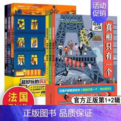 真相只有一个 经典系列全套3册 [正版]真相只有一个 全套6册 奇幻系列小学生侦探解谜推理力书籍1脑力训练游戏书3专