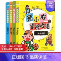 猪小戒漫画成语[全4册] [正版]猪小戒漫画成语大全套4册6-9-12岁小学生成语故事大全米小圈课外书一二三四五六年级儿