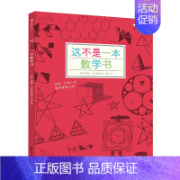 单本全册 [正版] 这不是一本数学书 2020年小学生分级阅读书目 益智游戏数理化思维训练自然常识儿童趣味科普百科7到1