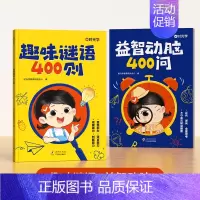 趣味谜语400则+益智动脑400问(全2册) [正版]时光学谜语脑筋急转弯大全益智动脑400问趣味谜语400则思维游戏儿