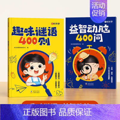 趣味谜语400则+益智动脑400问(全2册) [正版]时光学谜语脑筋急转弯大全益智动脑400问趣味谜语400则思维游戏儿