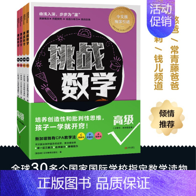 挑战数学·高级[全6册] 小学通用 [正版] 挑战数学初级中级高级共14册 幼小衔接儿童启蒙举一反三思维训练你好这就是数