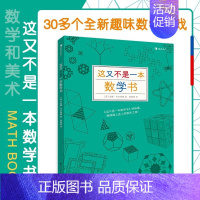 这又不是一本数学书 [正版]浪花朵朵童书 这不是一本数学书科学书 二年级小学生分级阅读书目 益智游戏数理化思维训练自然常