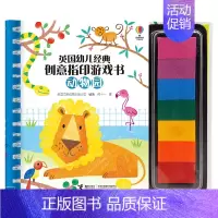 动物园 [正版]接力英国幼儿经典创意指印游戏书 动物园 3-6岁幼儿童宝宝益智游戏艺术启蒙认知亲子共读趣味情景激发想象力