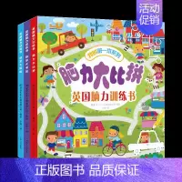 [正版]英国脑力训练全3册 玩出专注力训练书3-6-8-10岁幼儿童记忆力 逻辑思维训练书籍 迷宫大冒险 益智游戏书左右