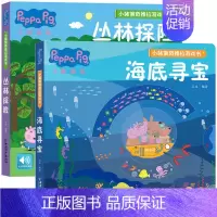 [推荐2册]丛林探险+海底寻宝 [正版]小猪佩奇推拉游戏书4册0-1-2-3岁儿童绘本早教启蒙洞洞推拉书幼儿园中班小班3