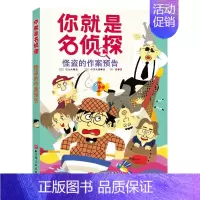 怪盗的作案预告/你就是名侦探 [正版]你就是名侦探全套5册经典儿童侦探故事书推理悬疑破案小说读物益智游戏逻辑思维训练一二