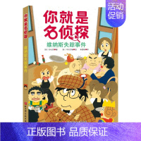 维纳斯失踪事件/你就是名侦探 [正版]你就是名侦探全套5册经典儿童侦探故事书推理悬疑破案小说读物益智游戏逻辑思维训练一二